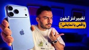 آموزش دیافراگم متغیر آیفون ۱۸ پرو مکس