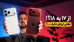 مقایسه آیفون ۱۸ پرو مکس با آیفون ۱۷ پرو مکس
