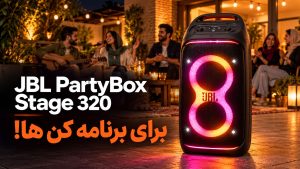 بررسی اسپیکر JBL PartyBox Stage 320؛ نقاط قوت و ضعف و مقایسه