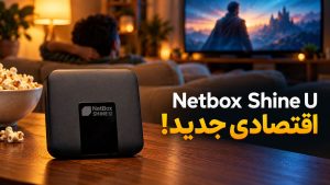 بررسی نت‌باکس شاین U؛ امکانات، محدودیت‌ها و ارزش خرید