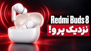 بررسی Redmi Buds 8 شیائومی؛ صدا، مکالمه و مقایسه مدل‌ها