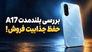 بررسی بلندمدت A17 سامسونگ