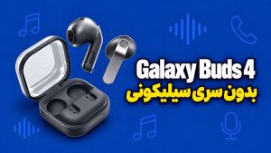 بررسی Galaxy Buds 4 سامسونگ
