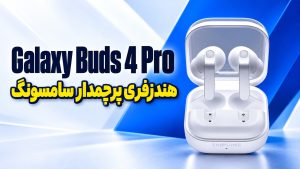 بررسی گلکسی بادز 4 پرو سامسونگ