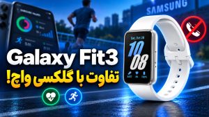 بررسی Galaxy Fit 3 سامسونگ