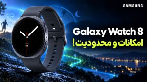 بررسی گلکسی واچ 8 سامسونگ؛ باتری، امکانات و محدودیت‌ها