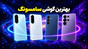بهترین گوشی سامسونگ در هر بازه قیمتی