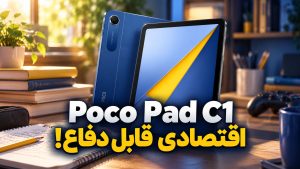xiaomi poco pad c1 review بررسی تبلت Poco Pad C1 شیائومی