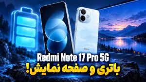xiaomi redmi note 17 pro 5g review بررسی گوشی Redmi Note 17 Pro 5G شیائومی