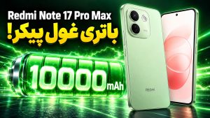 بررسی ردمی نوت ۱۷ پرو مکس؛ ارزش خرید redmi note 17 pro max