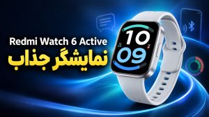 بررسی Redmi Watch 6 Active؛ امکانات، نقاط قوت و ضعف