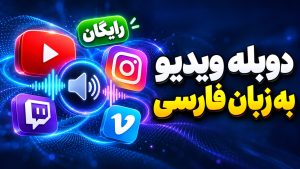 دوبله ویدئو یوتیوب به زبان فارسی